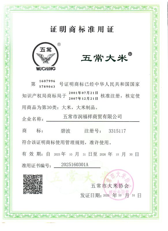 五常市润福祥商贸有限公司