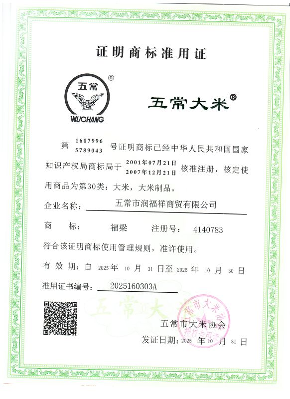 五常市润福祥商贸有限公司