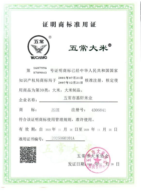 五常市基轩米业