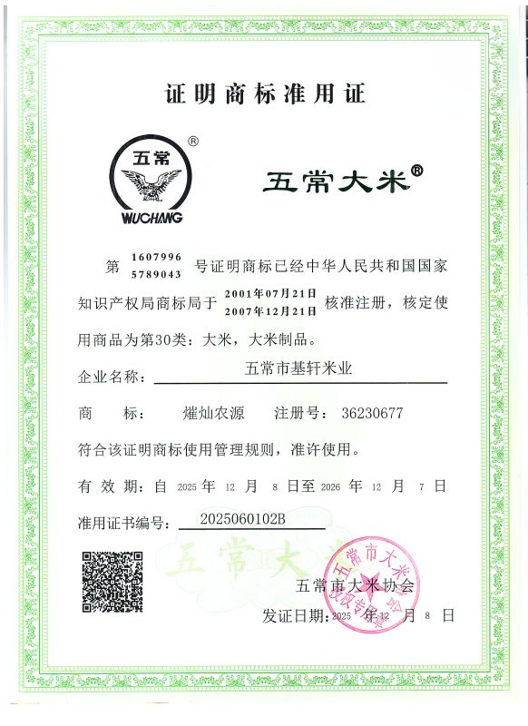 五常市基轩米业