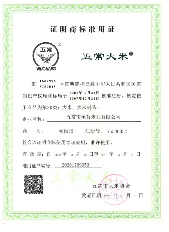 五常市硕智米业有限公司