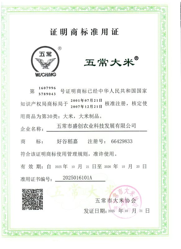 五常市盛创农业科技发展有限公司