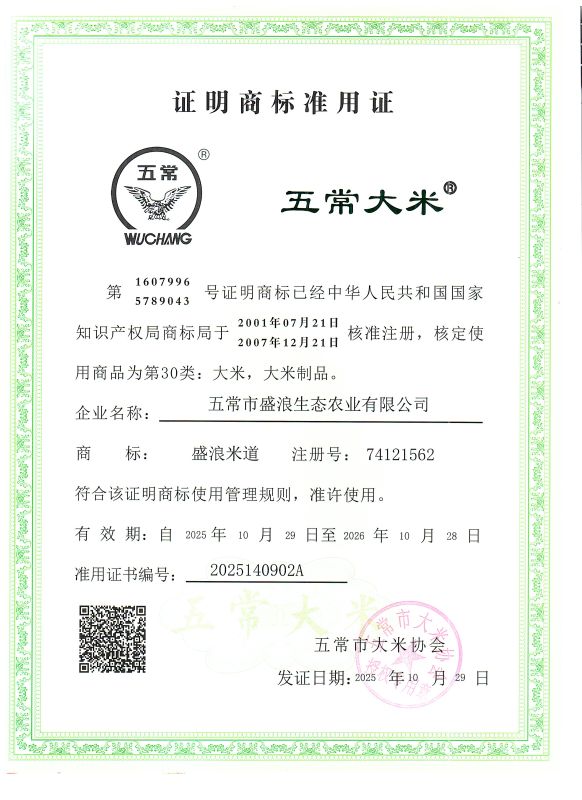 五常市盛浪生态农业有限公司