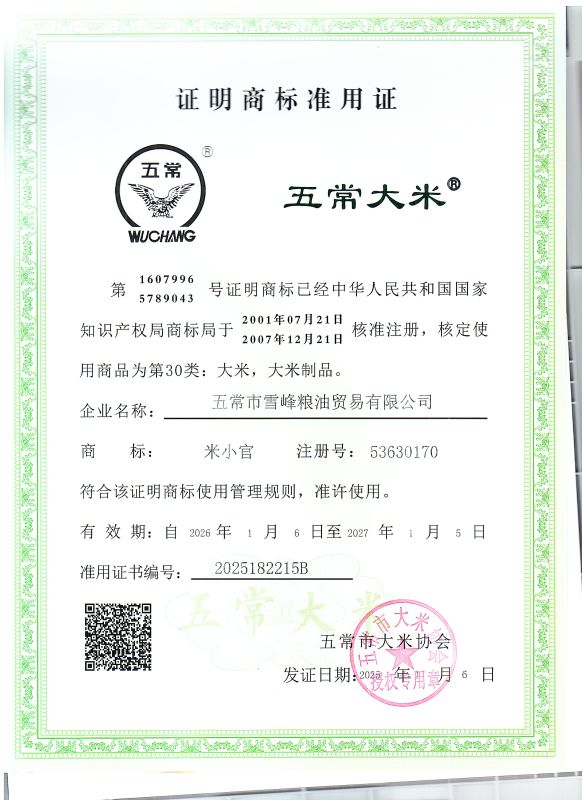 五常市雪峰粮油贸易有限公司