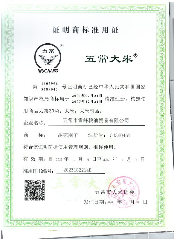 五常市雪峰粮油贸易有限公司