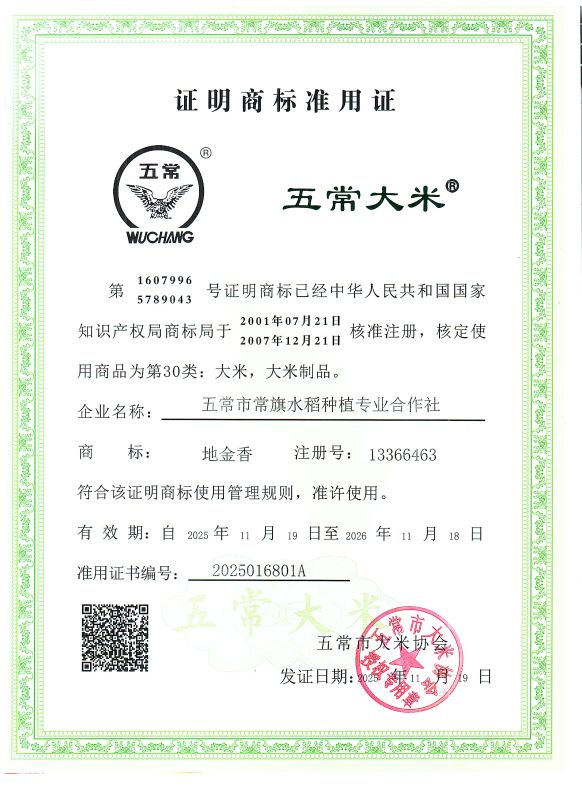 五常市常旗水稻种植专业合作社