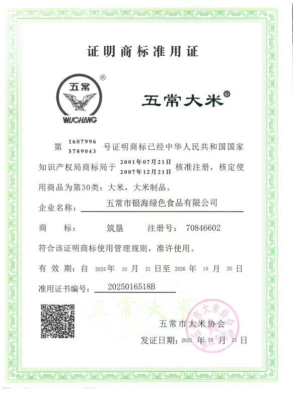 五常市银海绿色食品有限公司