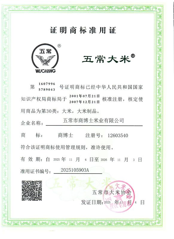 五常市商博士米业有限公司