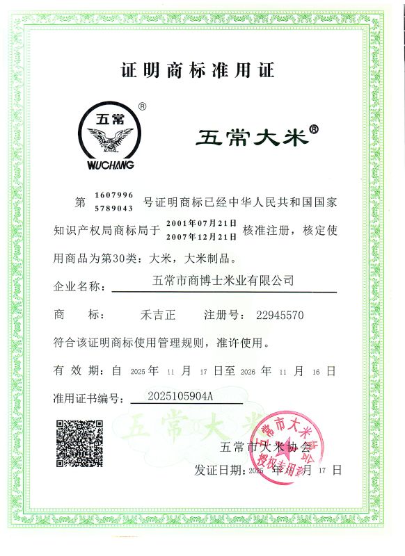五常市商博士米业有限公司