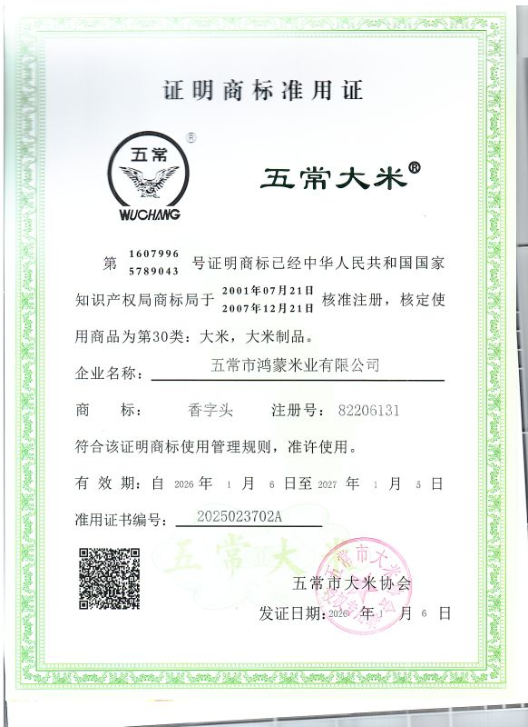 五常市鸿蒙米业有限公司