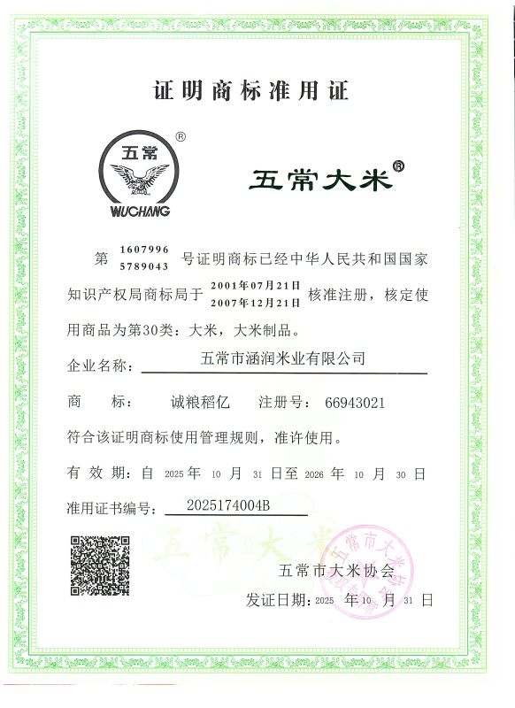 五常市涵润米业有限公司