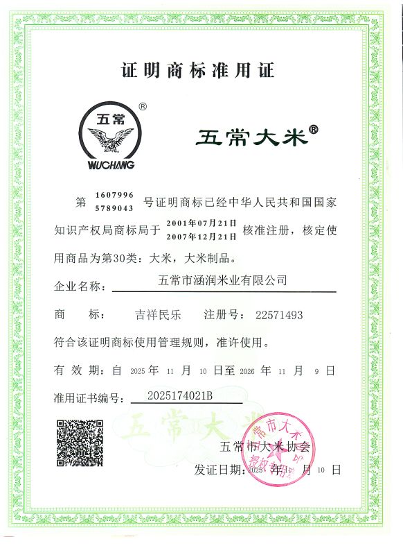 五常市涵润米业有限公司