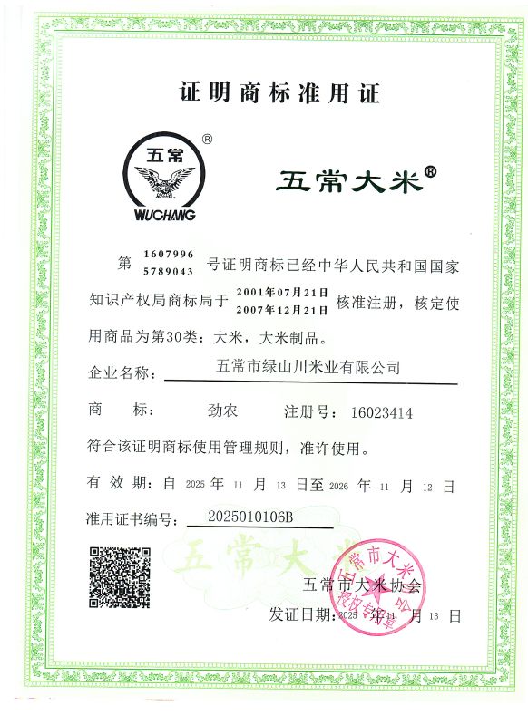五常市绿山川米业有限公司