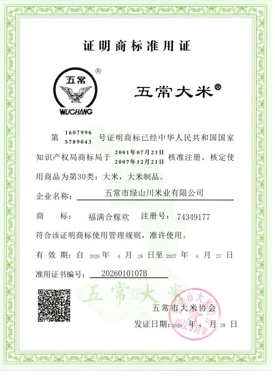 五常市绿山川米业有限公司