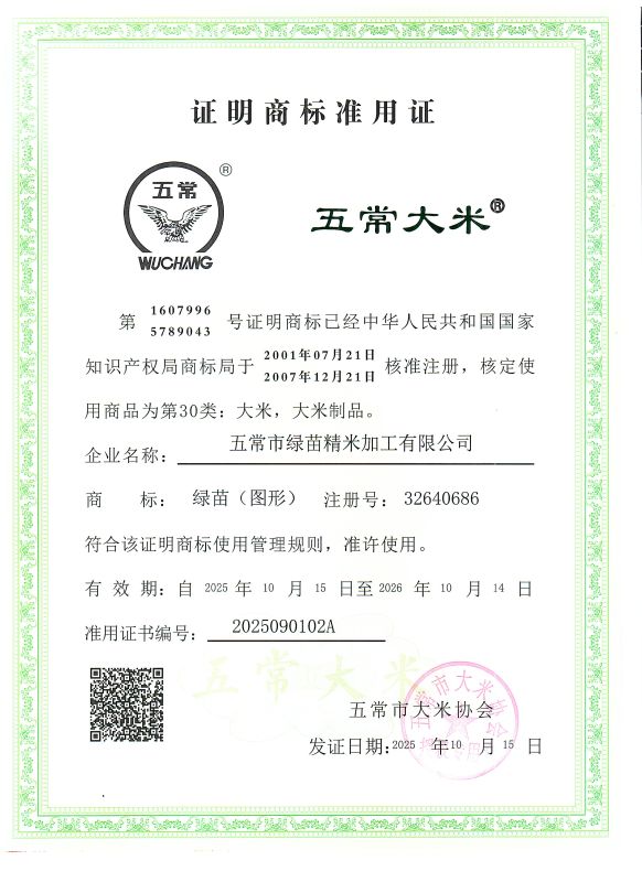 五常市绿苗精米加工有限公司