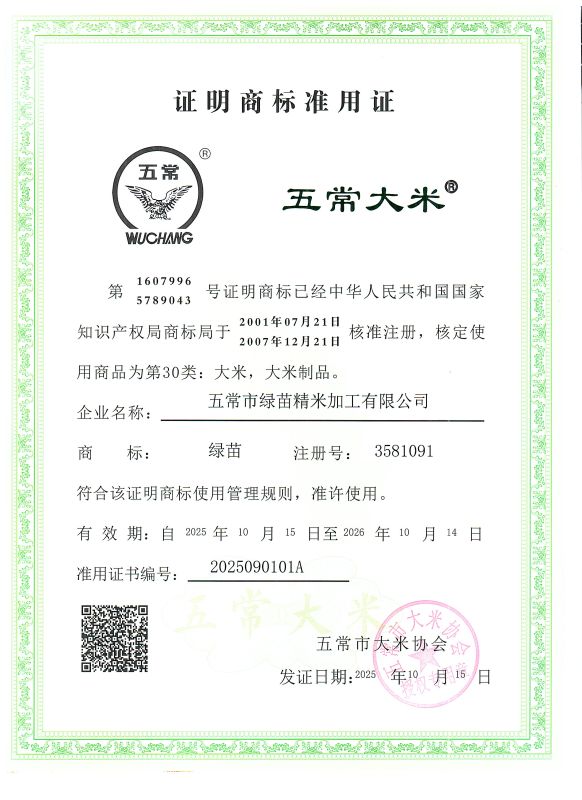 五常市绿苗精米加工有限公司
