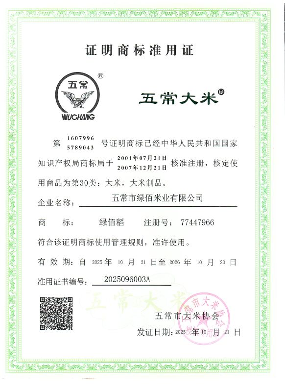 五常市绿佰米业有限公司
