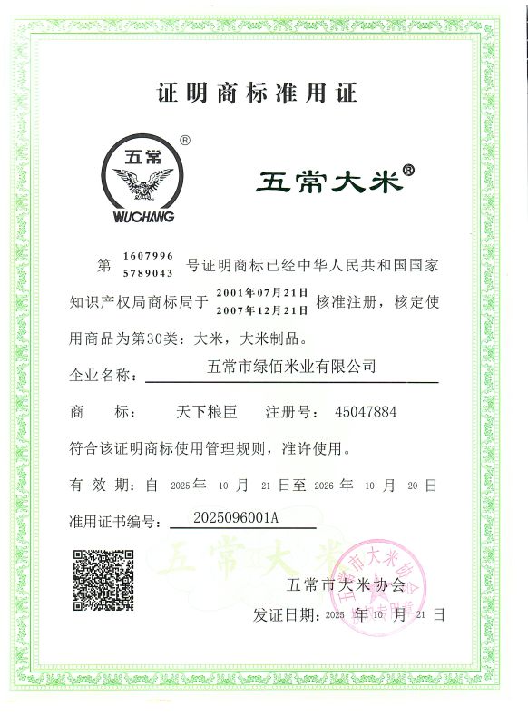 五常市绿佰米业有限公司