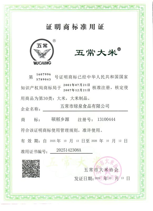 五常市绿泉食品有限公司