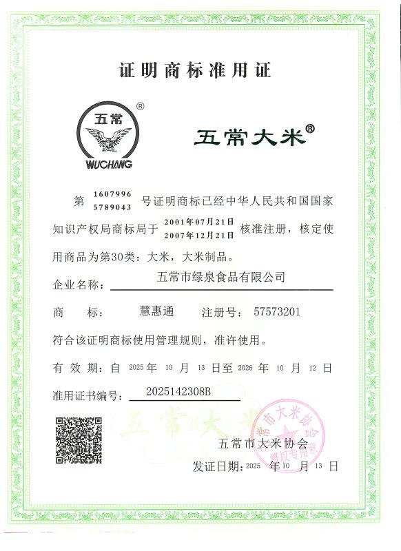 五常市绿泉食品有限公司