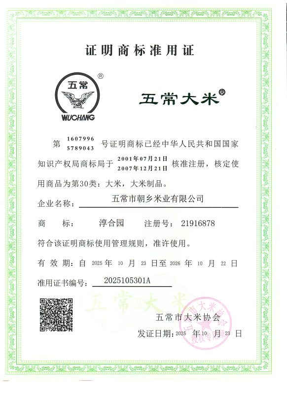 五常市朝乡米业有限公司
