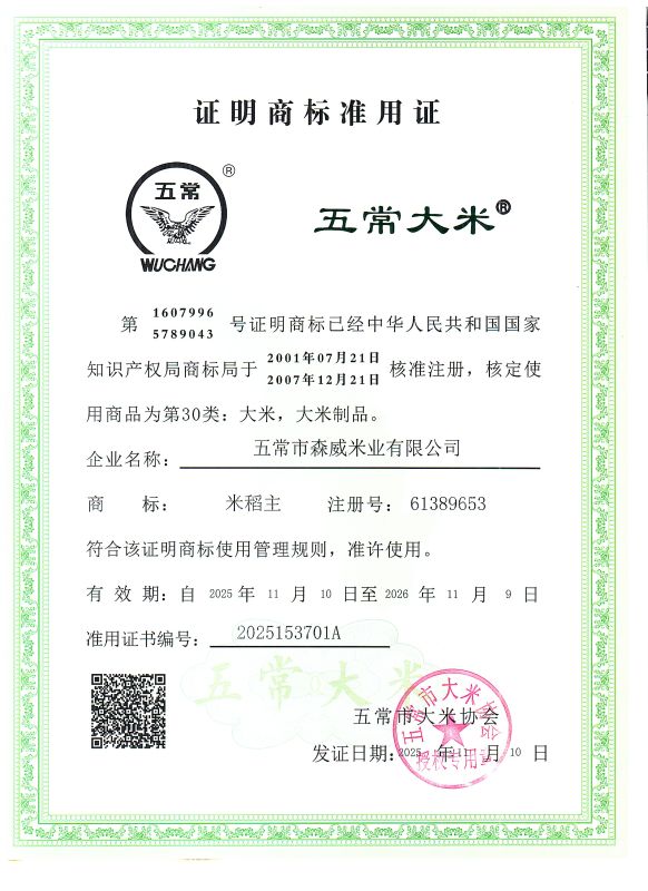 五常市森威米业有限公司