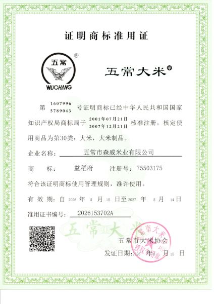 五常市森威米业有限公司