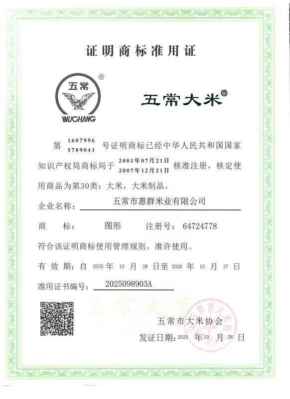 五常市惠群米业有限公司