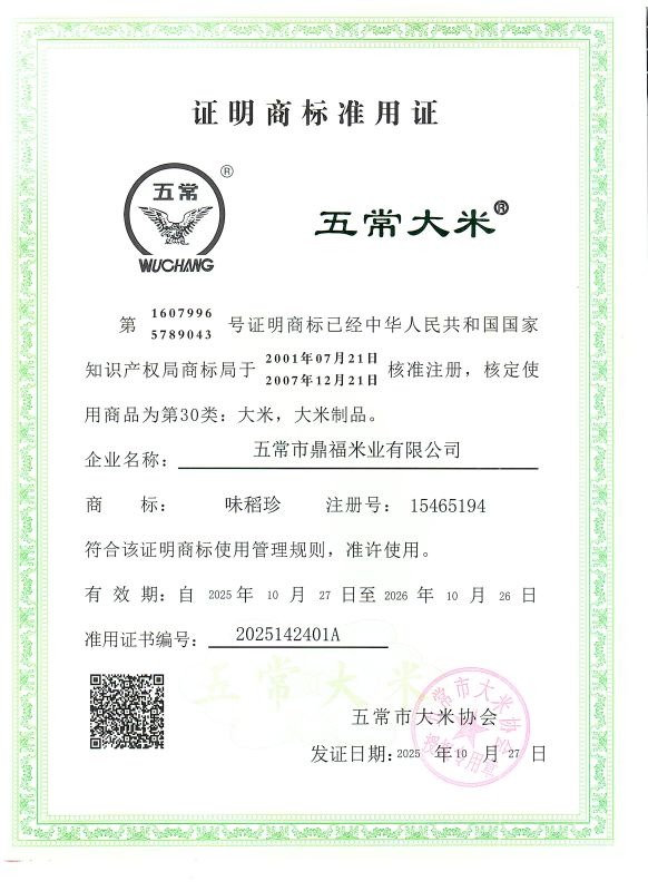 五常市鼎福米业有限公司