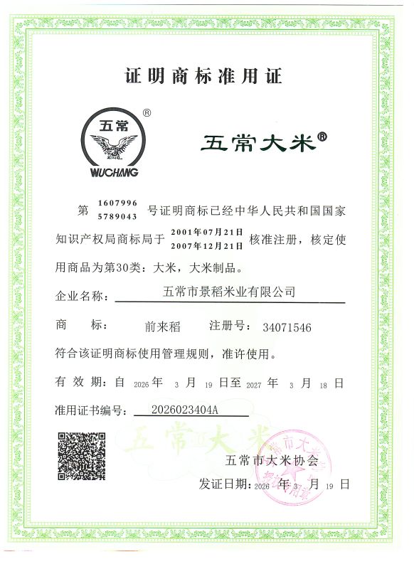 五常市景稻米业有限公司