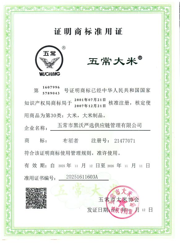 五常市黑沃严选供应链管理有限公司