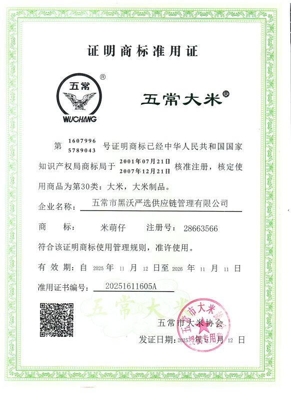 五常市黑沃严选供应链管理有限公司