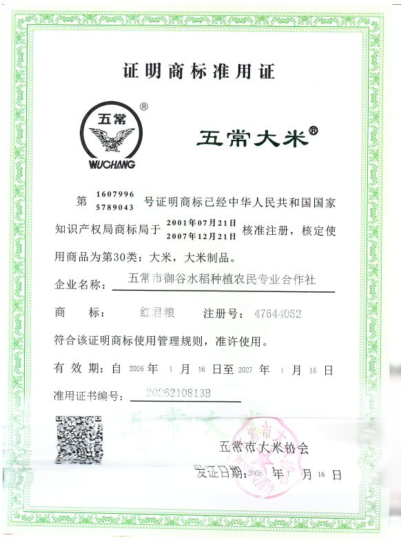 五常市御谷水稻种植农民专业合作社