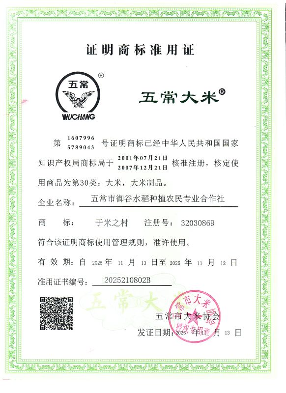 五常市御谷水稻种植农民专业合作社