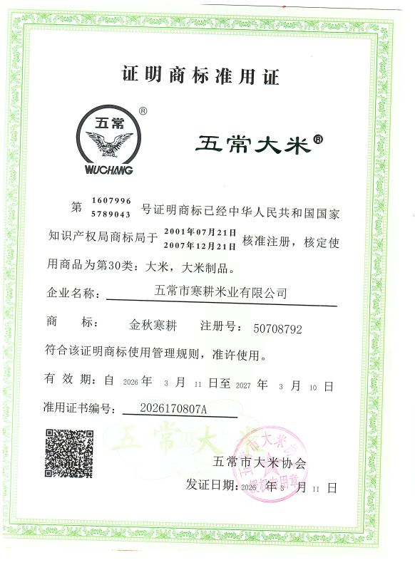 五常市寒耕米业有限公司