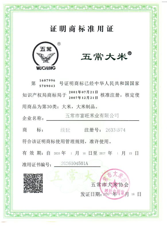 五常市富旺米业有限公司