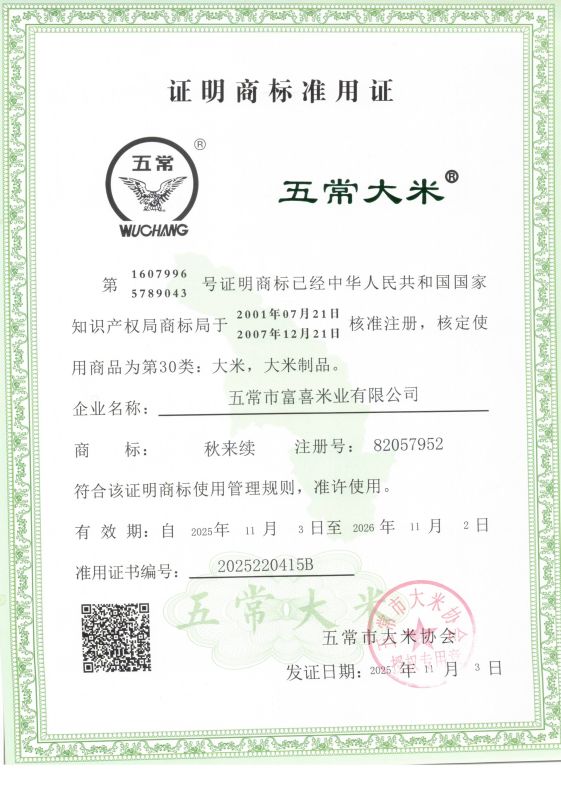 五常市富喜米业有限公司