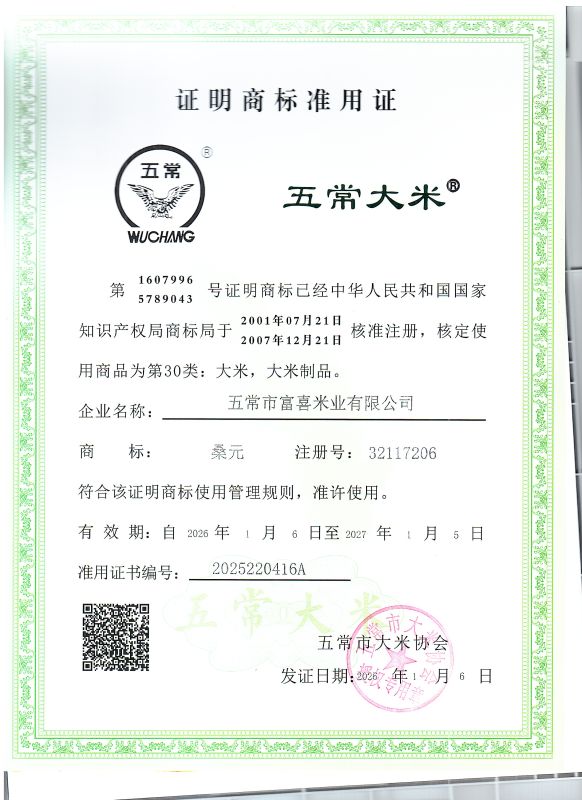 五常市富喜米业有限公司