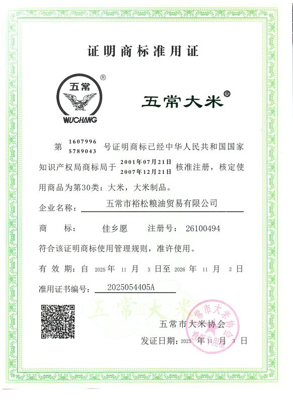 五常市裕松粮油贸易有限公司