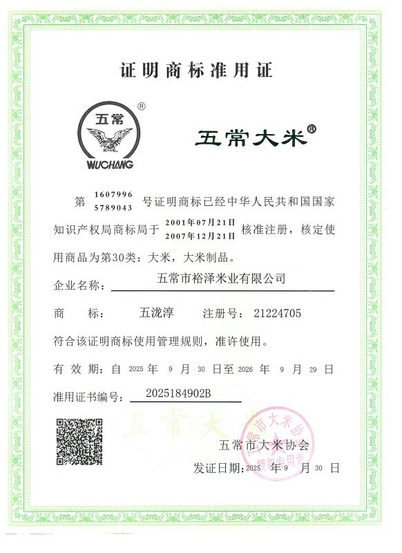 五常市裕泽米业有限公司