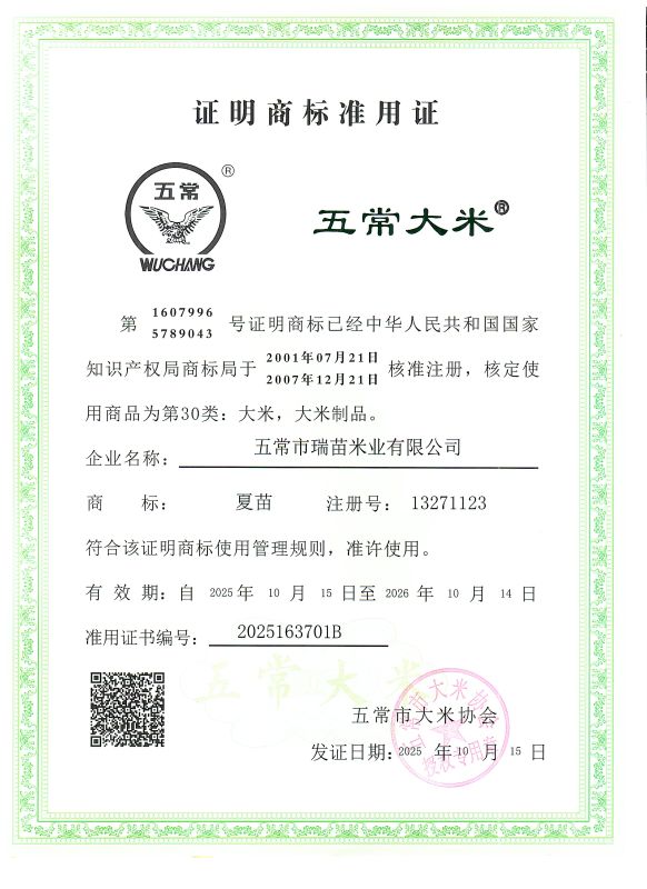 五常市瑞苗米业有限公司