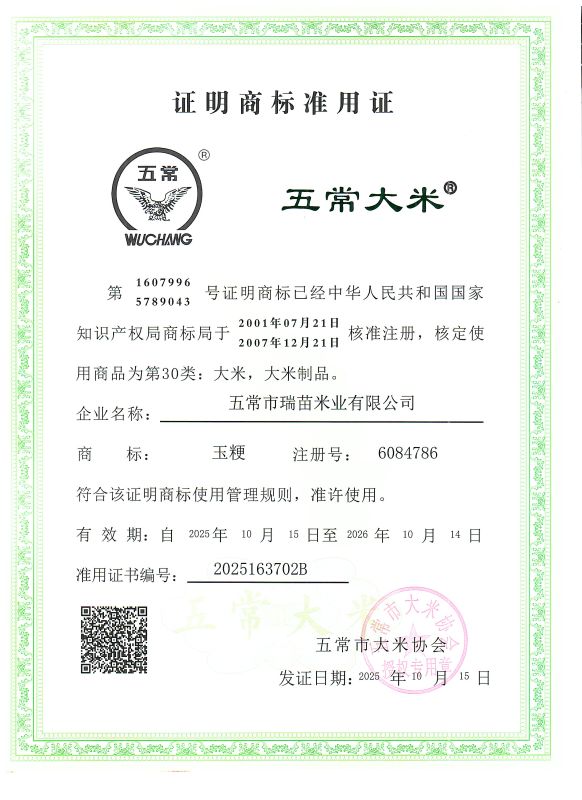 五常市瑞苗米业有限公司