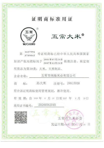 五常市瑞海米业有限公司