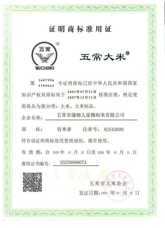五常市蒲柳人家精制米有限公司