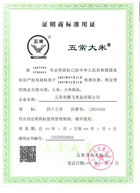 五常市腾飞米业有限公司