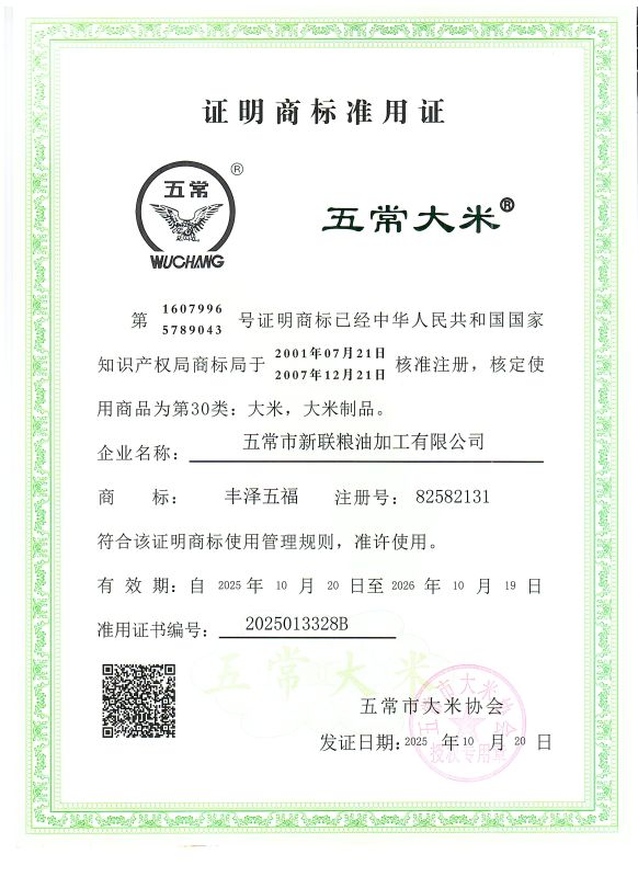 五常市新联粮油加工有限公司