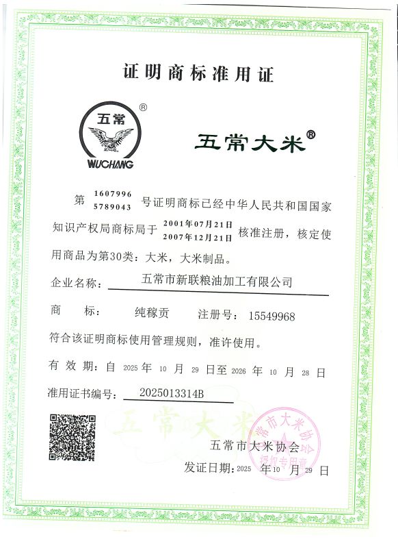 五常市新联粮油加工有限公司