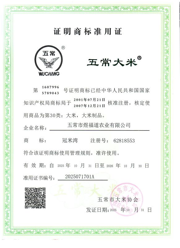 五常市煜福道农业有限公司
