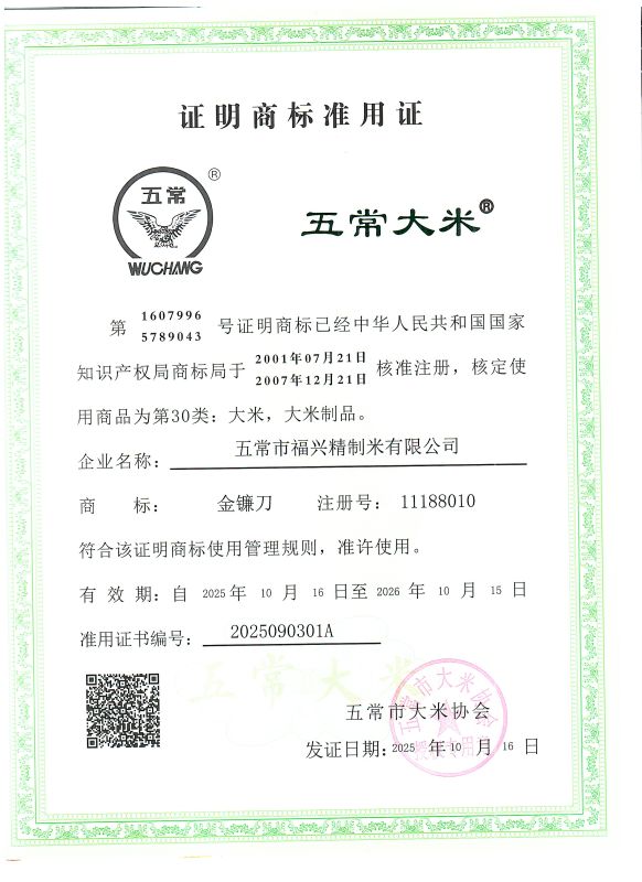 五常市福兴精制米有限公司