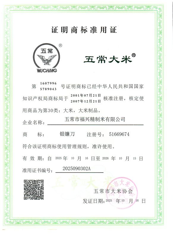 五常市福兴精制米有限公司